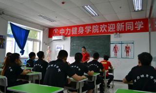 哪家私人健身教练培训学校比较好 健身教练的培训学校