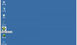 电脑重启IE图标就没有了 桌面没有ie图标