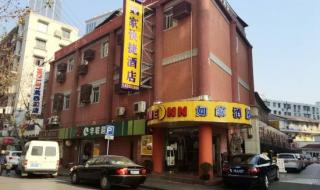 上海如家连锁酒店