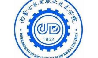 内蒙古职业技术学校 内蒙古职业技术学校