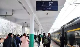 濮阳火车站 濮阳火车站