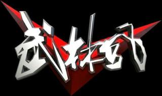 02年武林风冠军 武林风孙武