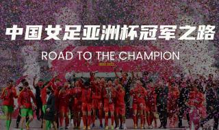 中国女足2022亚洲杯 中国女足2022亚洲杯